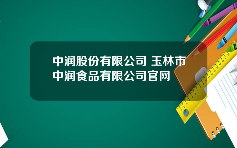 中润股份有限公司 玉林市中润食品有限公司官网